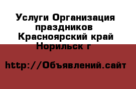 Услуги Организация праздников. Красноярский край,Норильск г.